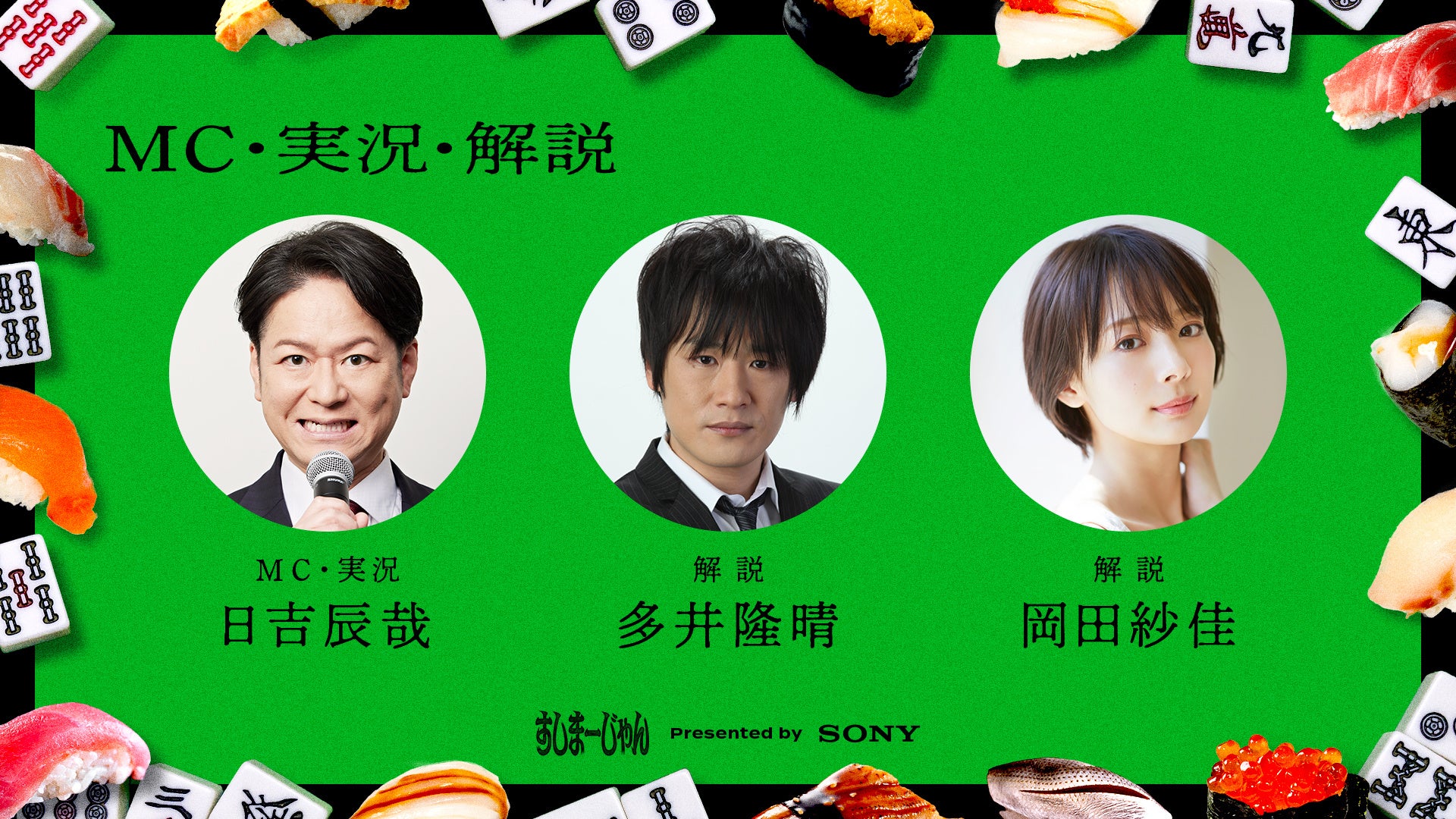 REJECT、ソニー協賛のバラエティイベント「第二回すしまーじゃん」を4月29日に開催 - 画像2