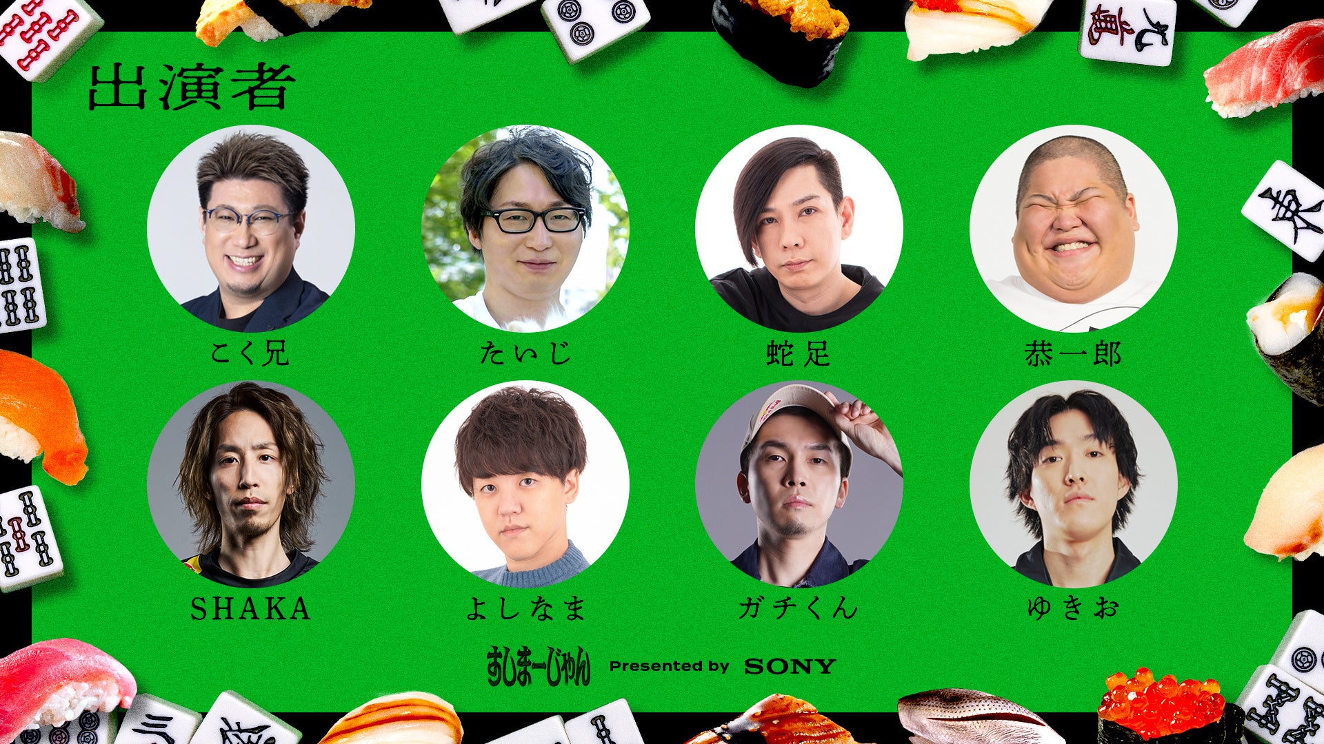 REJECT、ソニー協賛のバラエティイベント「第二回すしまーじゃん」を4月29日に開催 - 画像3