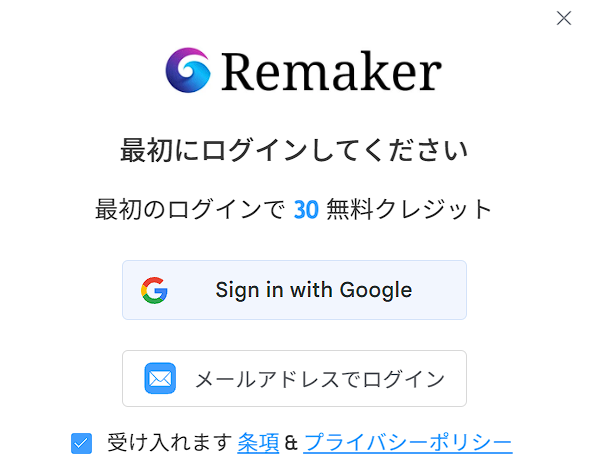 Remakerのログイン画面 初めての利用で30無料クレジット Googleアカウントまたはメールアドレスで登録