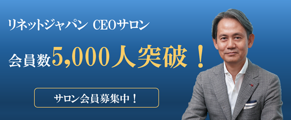 リネットジャパングループ、個人投資家向け「CEOサロン」の会員数が5,000人を突破 - 画像1