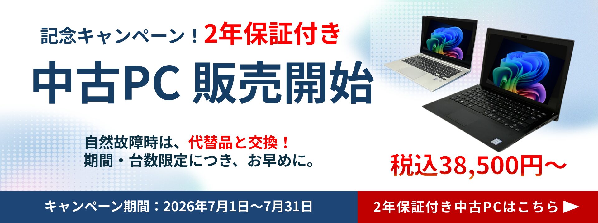 レンタルPCネット、中古PC販売開始記念の2年保証と2か月無料キャンペーンを開始 - 画像1