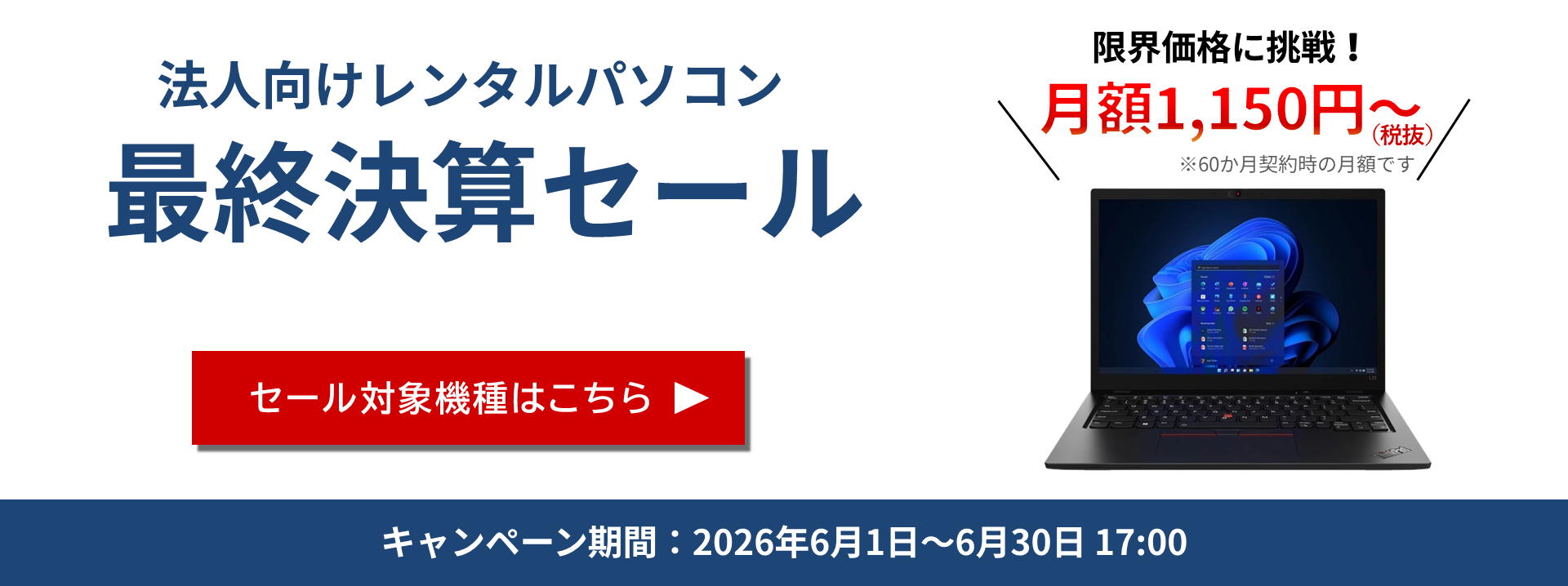 レンタルPCネット、法人向け決算セールを実施。月額1,150円から - 画像1