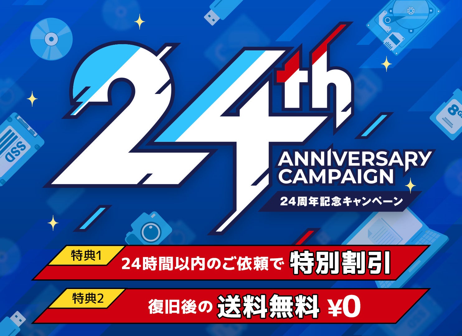 データレスキューセンター、24周年記念でデータ復旧が特別割引＆返送料無料キャンペーン - 画像2