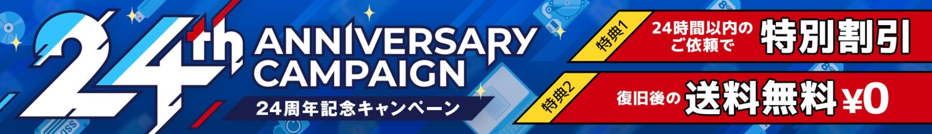 データレスキューセンター、24周年記念でデータ復旧が特別割引＆返送料無料キャンペーン - 画像3