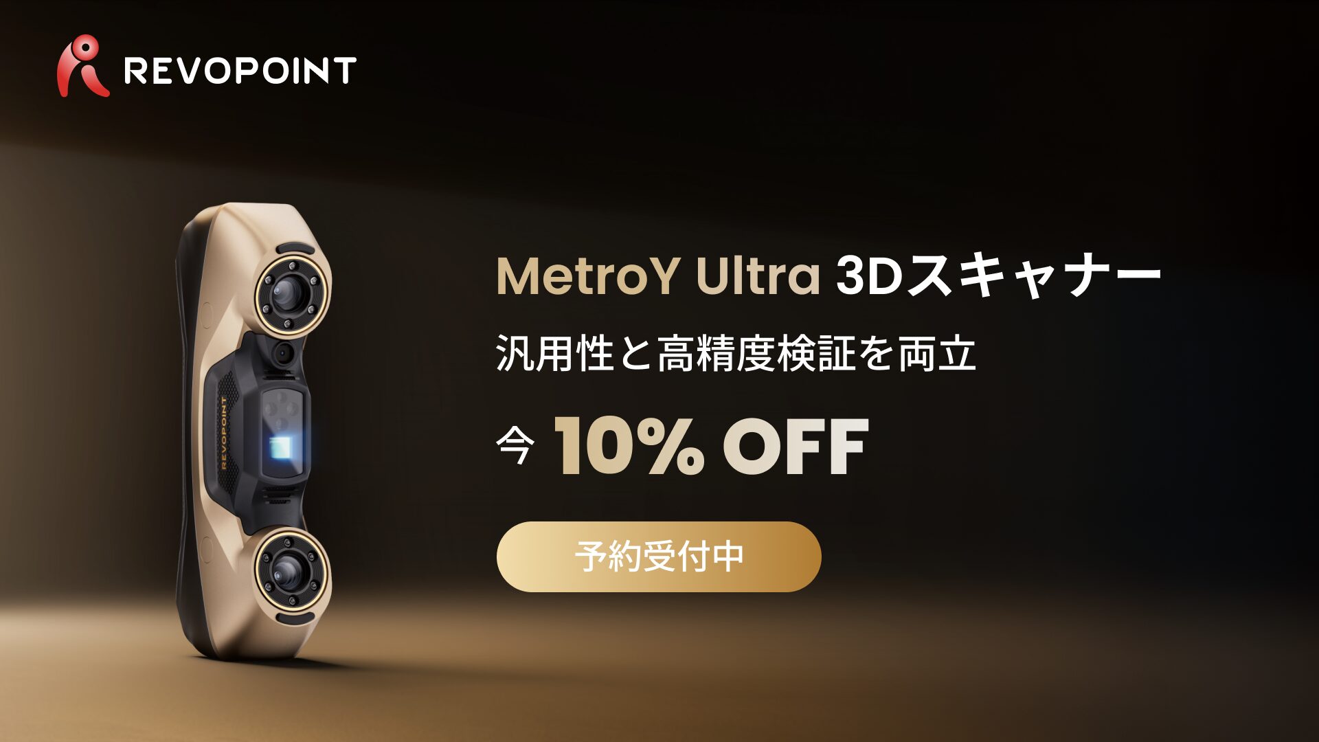Revopoint、最大90FPSの高速計測に対応した産業用3Dスキャナー「MetroY Ultra」を発表 - 画像1