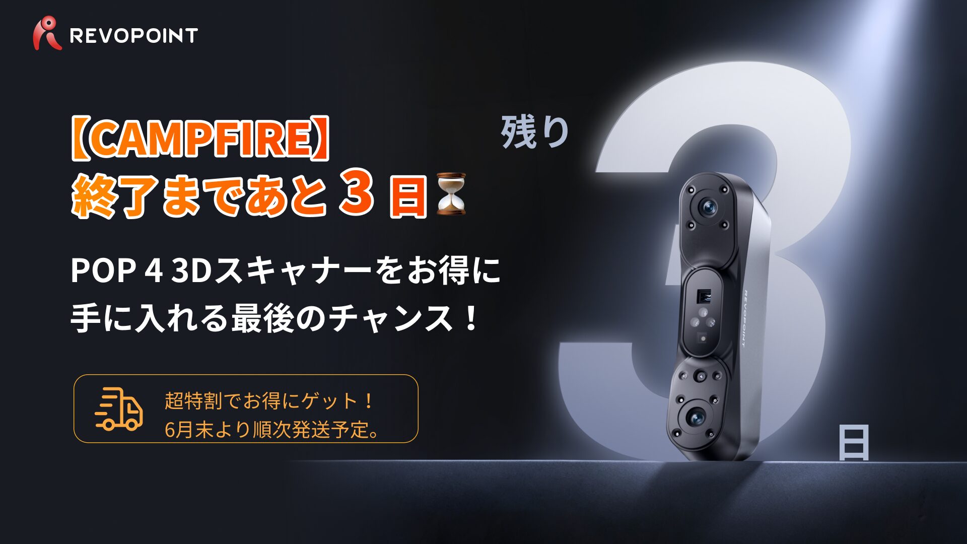 Revopointの3Dスキャナー「POP 4」、CAMPFIREでの先行販売が終了間近 - 画像1