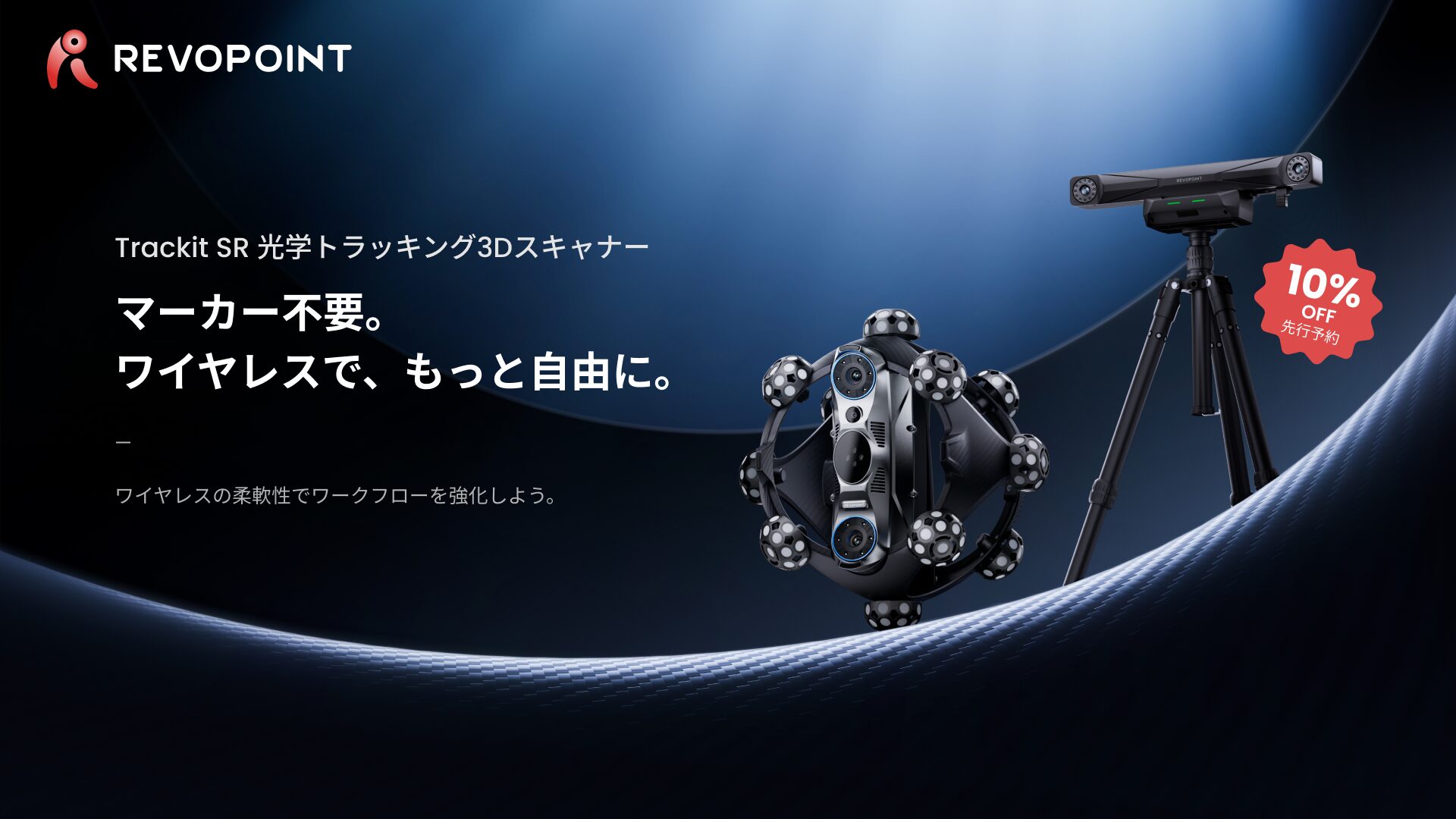 Revopoint、工業用ワイヤレス3Dスキャナー「Trackit SR」を発売 - 画像1