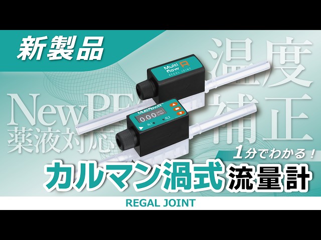 リガルジョイント、約80種の薬液に対応した流量計「マルチフローR」を発表 - 画像2