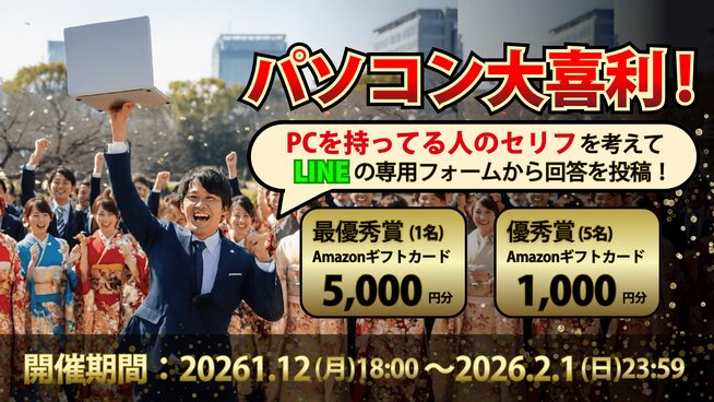 PC販売、共感が鍵?LINE活用イベントで顧客獲得狙う - 画像2
