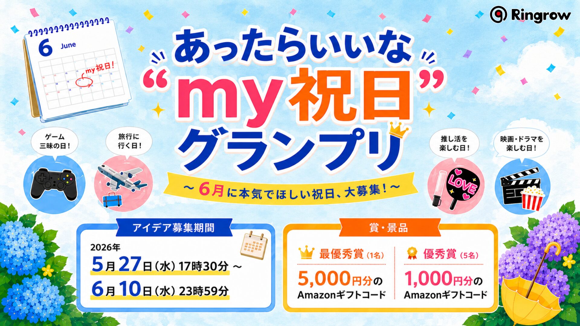 リングロー、6月に欲しい祝日を募集する「my祝日グランプリ」を開催 - 画像1