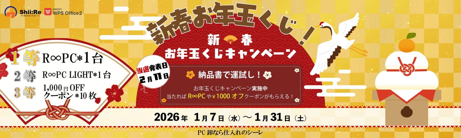 PC納品書が宝くじに!?リングローの新春キャンペーン - 画像1