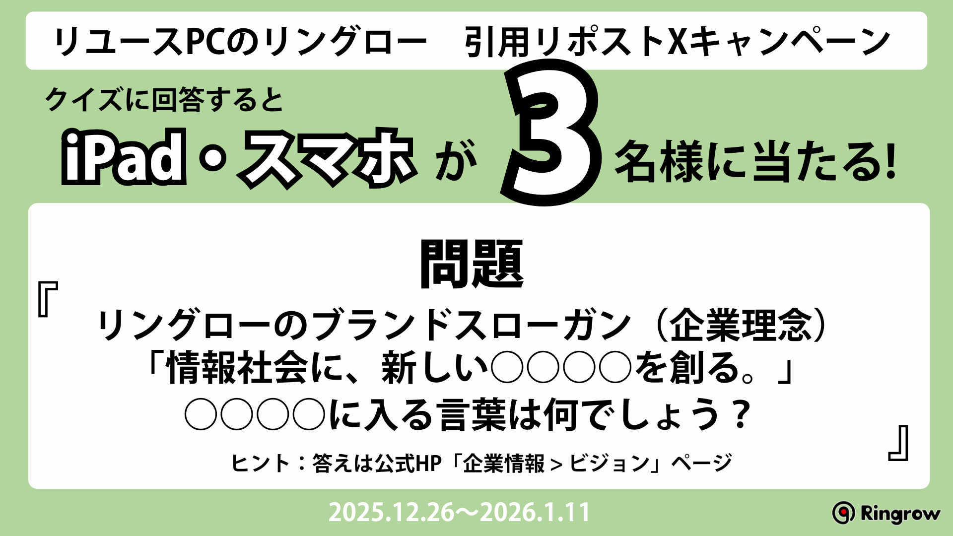 年末チャレンジ!クイズに答えてiPadが当たるキャンペーン - 画像1