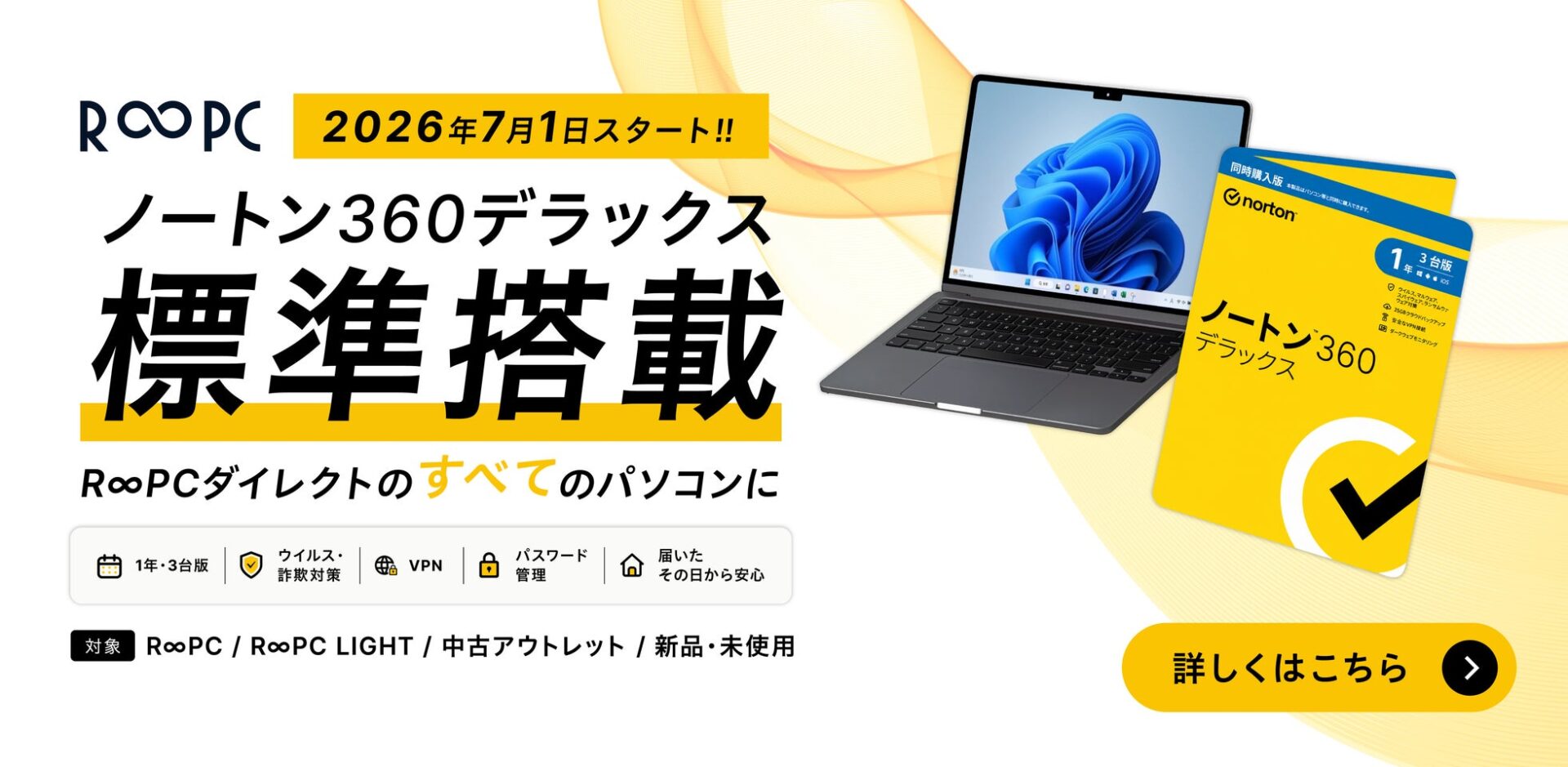 リングロー、リユースPC全製品に「ノートン」を標準搭載 - 画像1