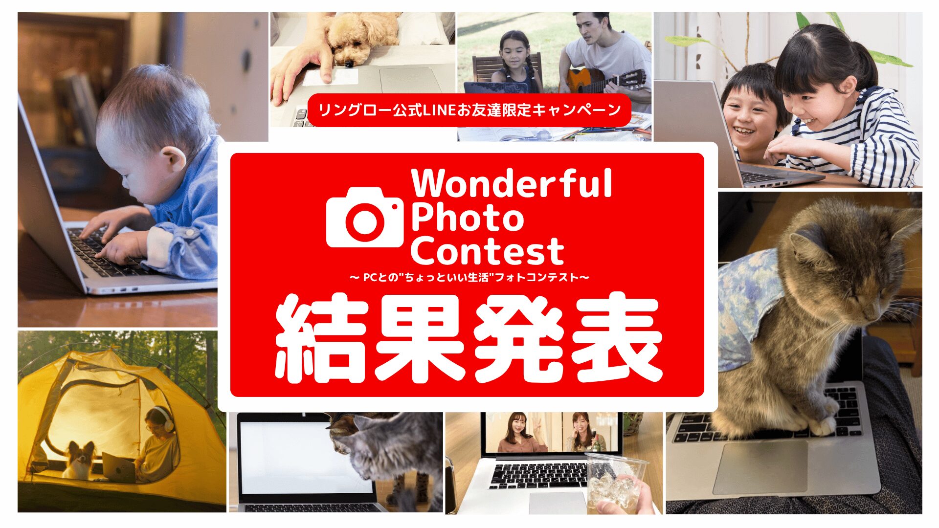 リングロー、PCのある日常をテーマにしたフォトコンテストの結果を発表 - 画像1