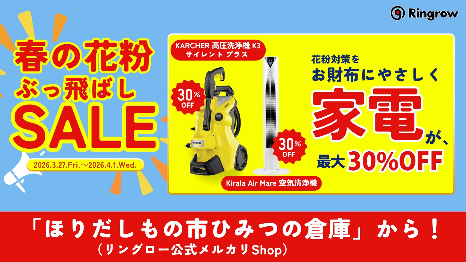 リングロー、花粉対策リユース家電セール開催 最大30%OFF - 画像1