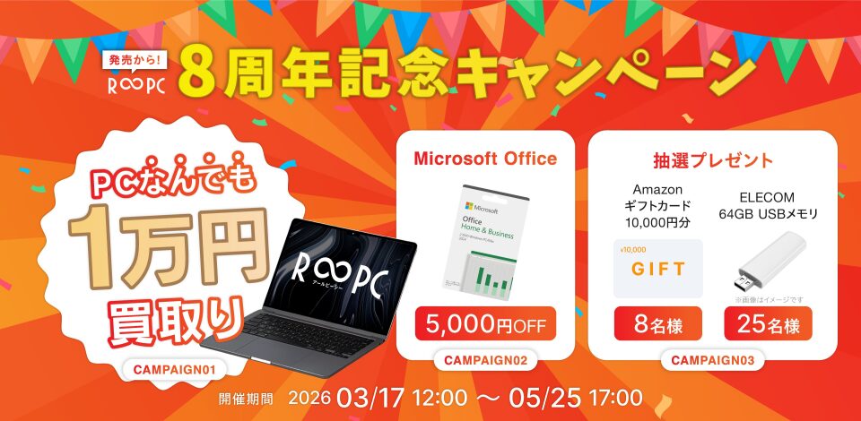 リングロー、無期限保証PC「R∞PC」8周年で3つのキャンペーン開始 - 画像1