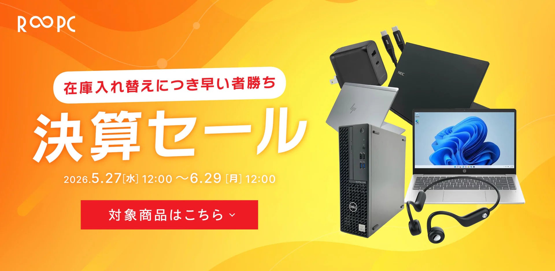リングロー、リユースPC「R∞PC」の決算セール対象商品を拡大 - 画像1