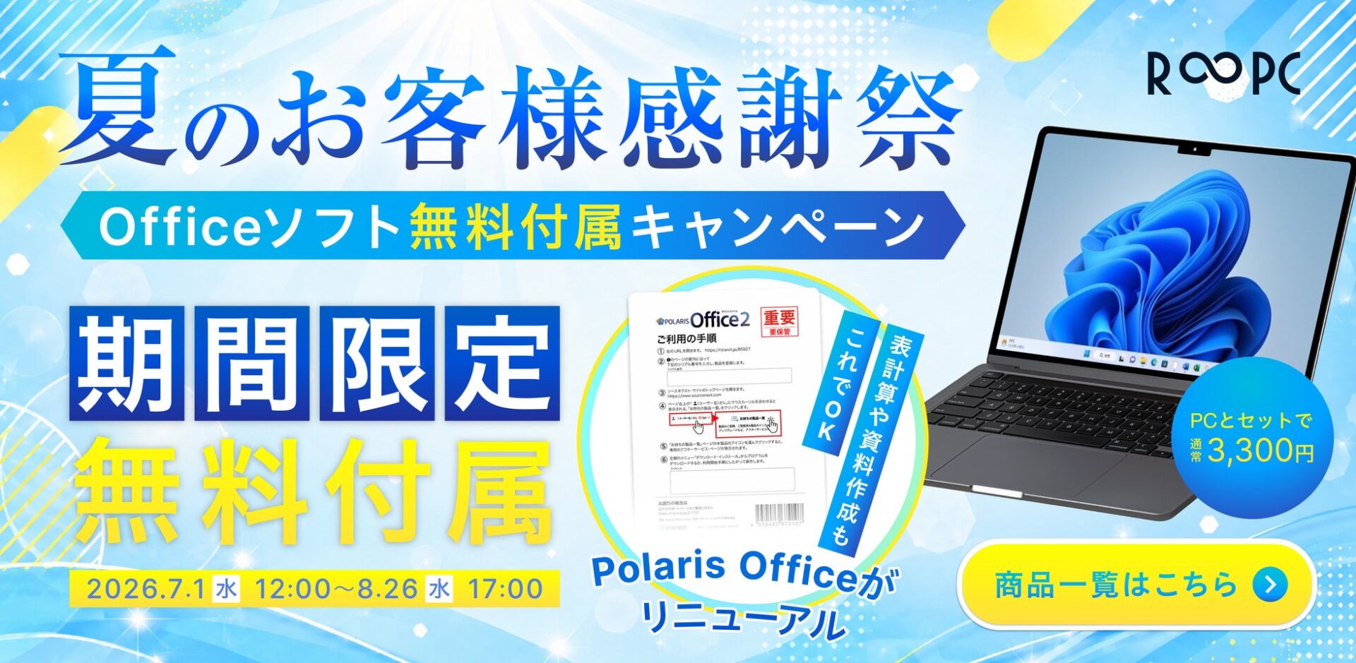 R∞PCダイレクト、PC購入者にOfficeソフトを無料で提供する「夏のお客様感謝祭」を開催 - 画像1
