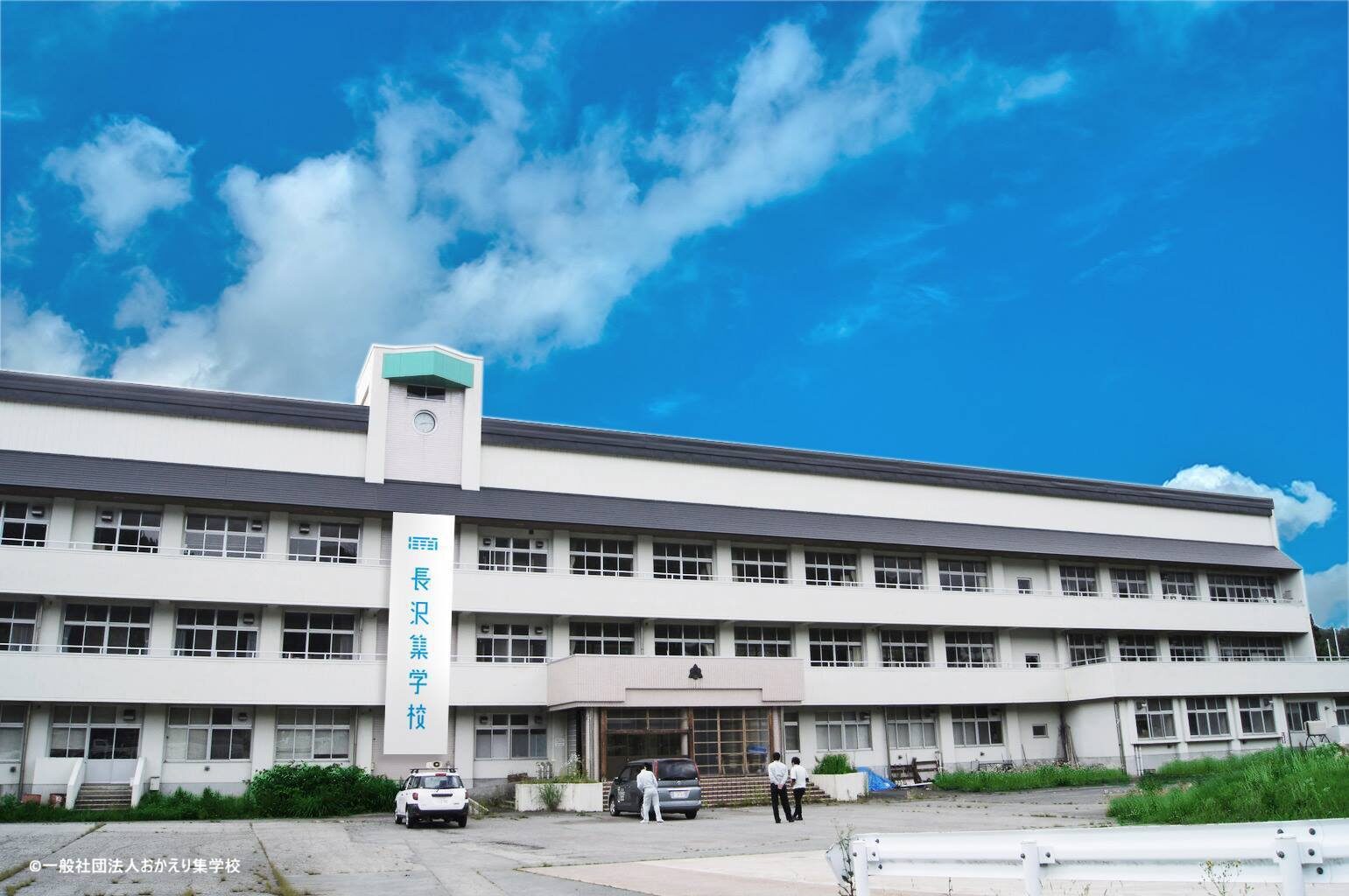 集学校