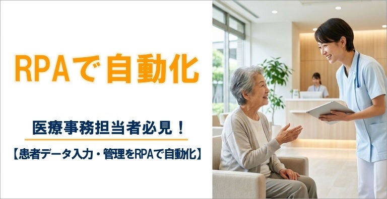 株式会社リプラス、医療現場のデータ入力を効率化するRPA導入事例