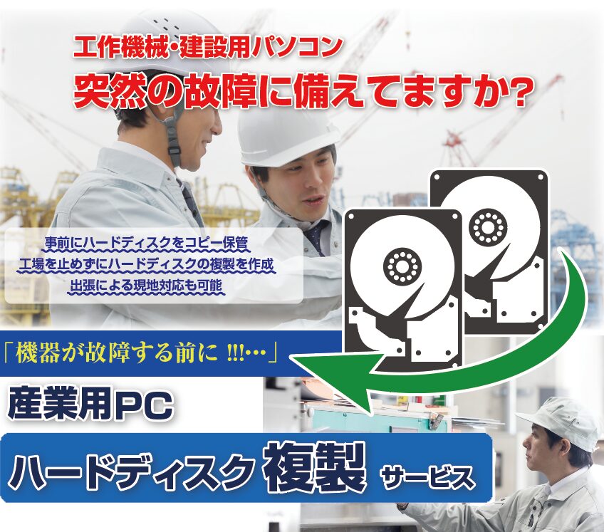 リプラス、産業用PC向けHDD/SSDクローン作成サービスを強化