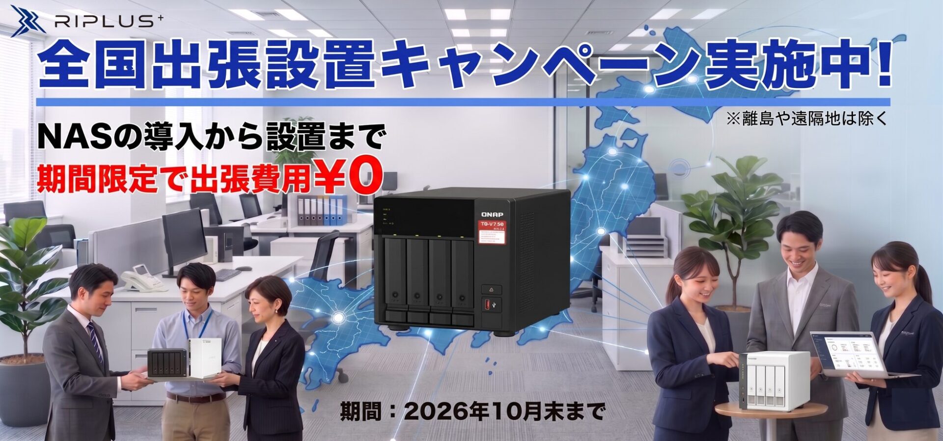 リプラス、法人向けNASサーバの全国出張設置無料キャンペーンを開始 - 画像1