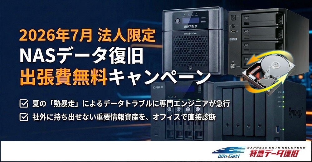 リプラス、法人向けNASの出張データ復旧で「出張費無料キャンペーン」を開始 - 画像1