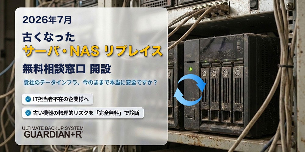 株式会社リプラス、サーバ・NASのリプレイス無料相談窓口を開設 - 画像1