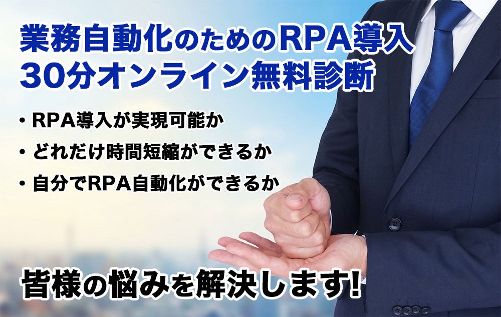 リプラス、RPA導入を支援する「30分オンライン無料診断」を開始 - 画像2