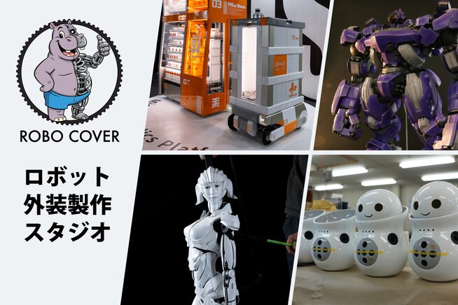 ロボット外装専門スタジオ「ロボカバー」始動 - 画像2