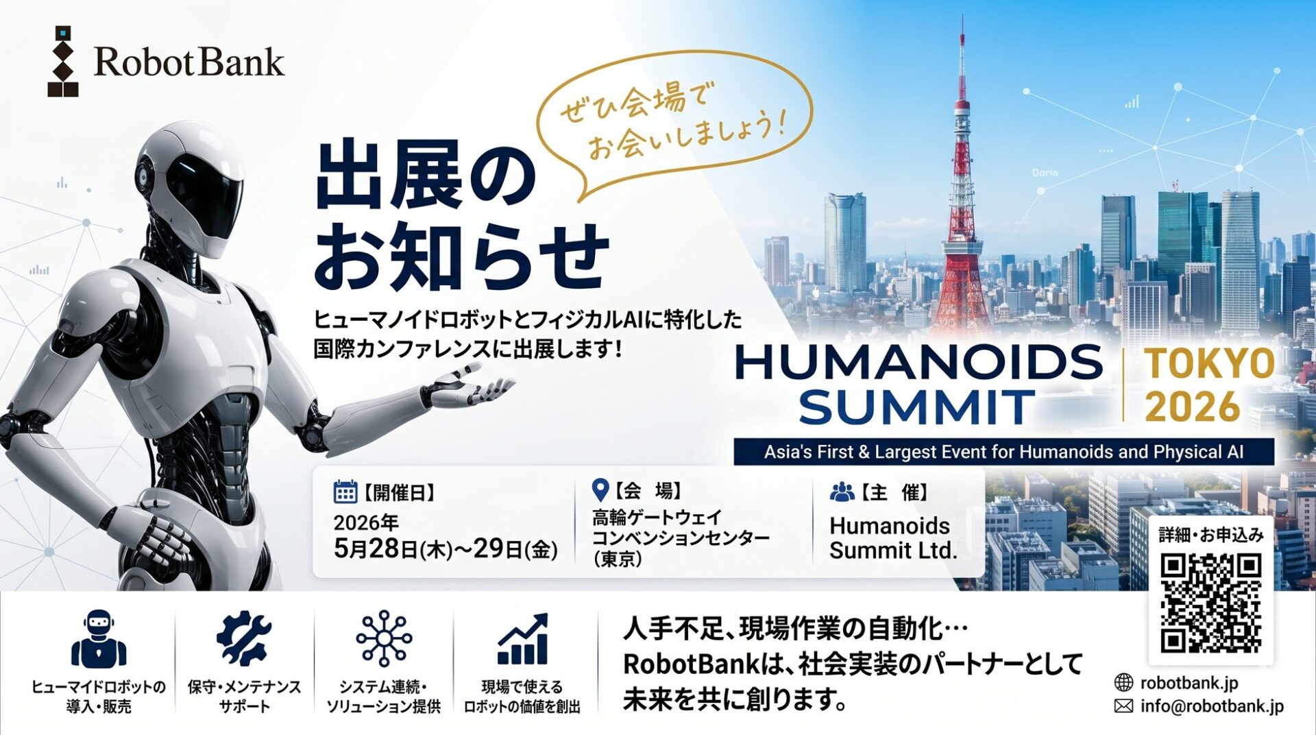 ロボットバンク、最新ヒューマノイドロボットを「Humanoids Summit Tokyo 2026」で公開 - 画像1