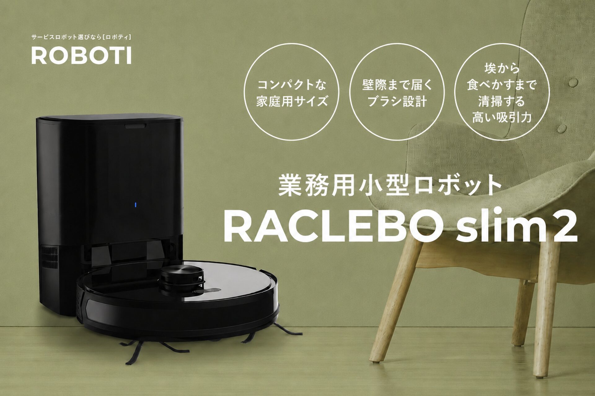 業務用清掃ロボット「RACLEBO」、年間清掃面積が東京ドーム約365個分を突破 - 画像3