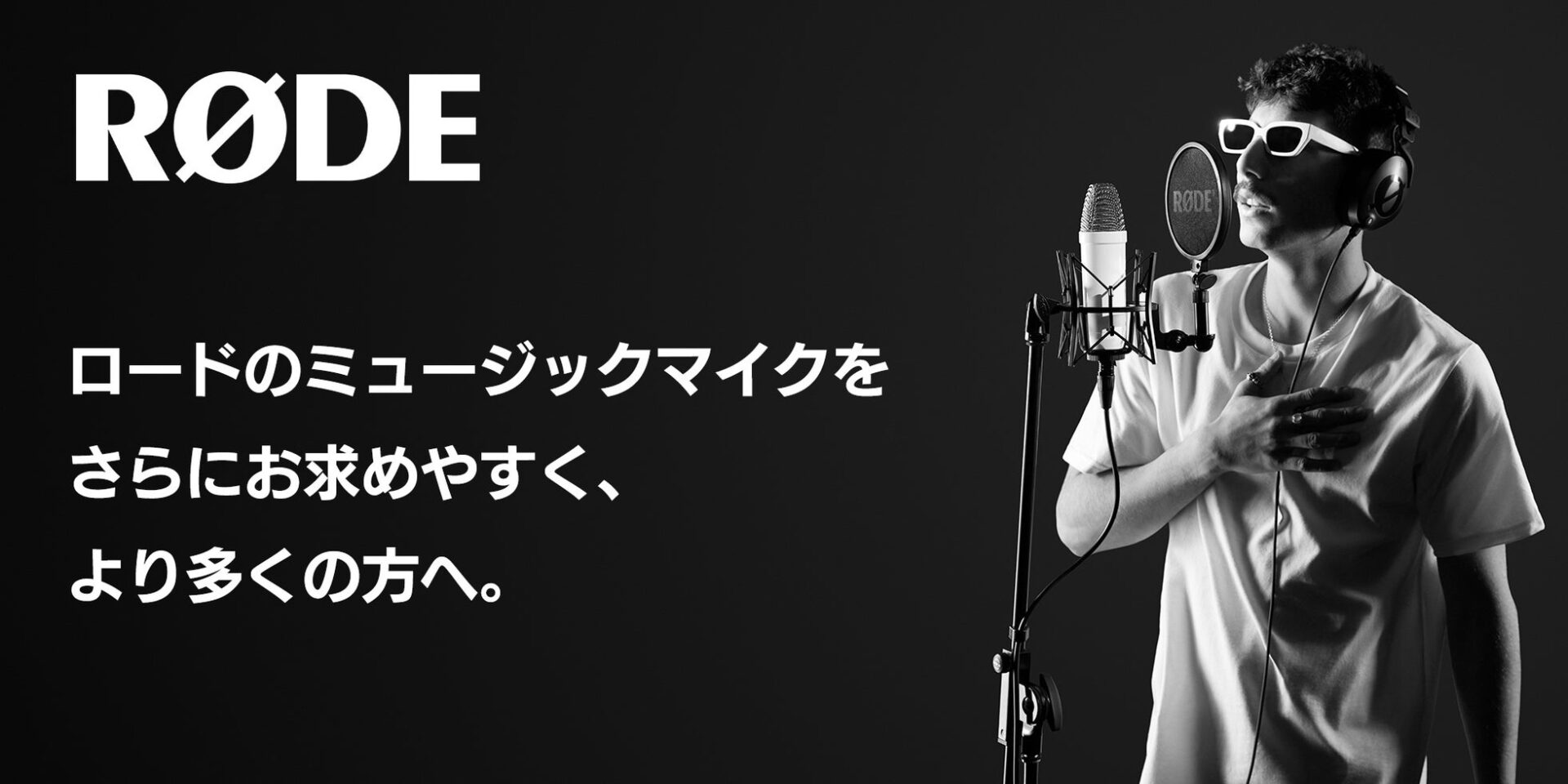 ロード、ミュージックマイクラインナップを大幅値下げ - 画像2