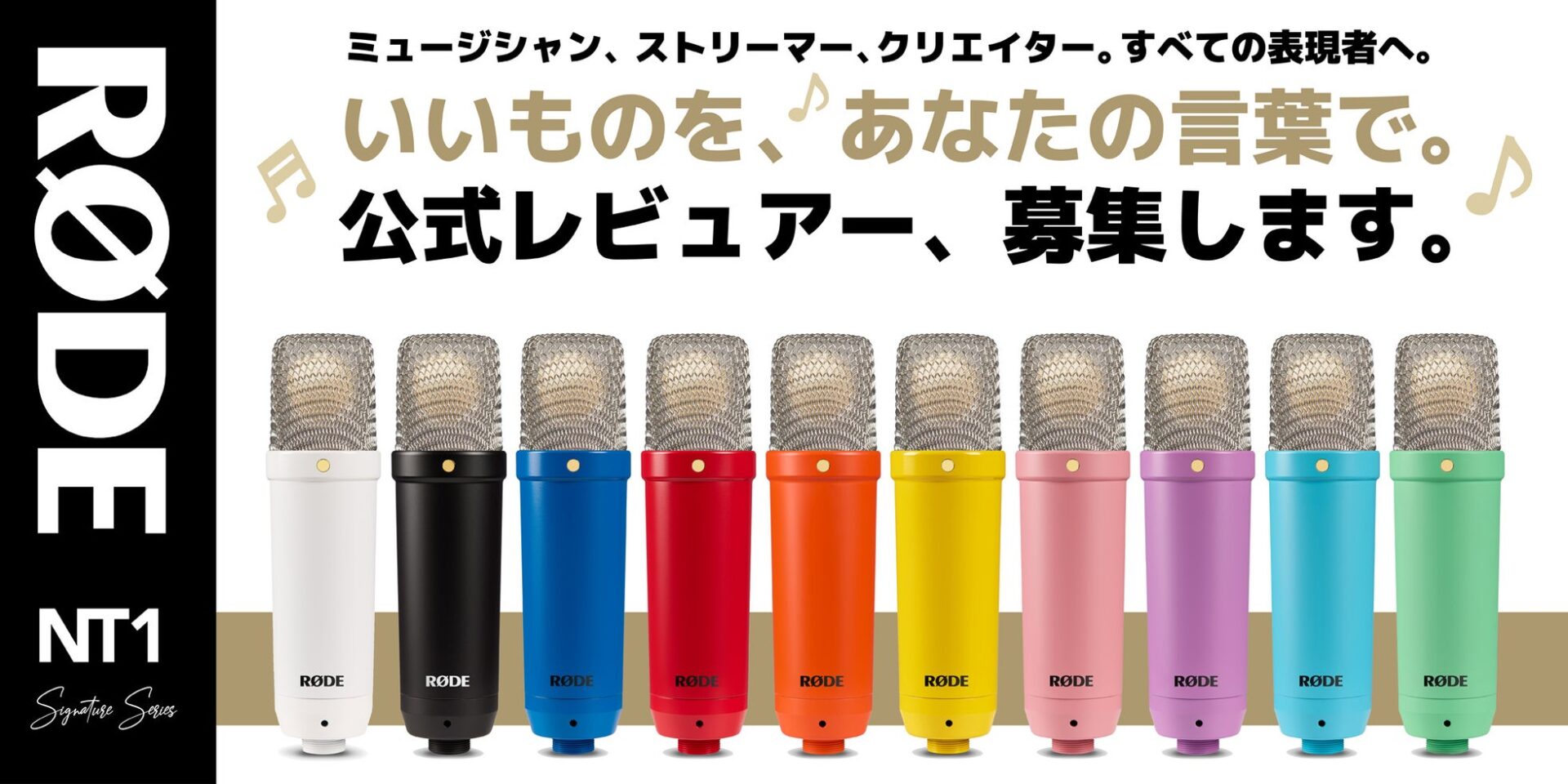 銀一、RODE「NT1 シグネチャーシリーズ」の公式レビュアーを募集 - 画像2