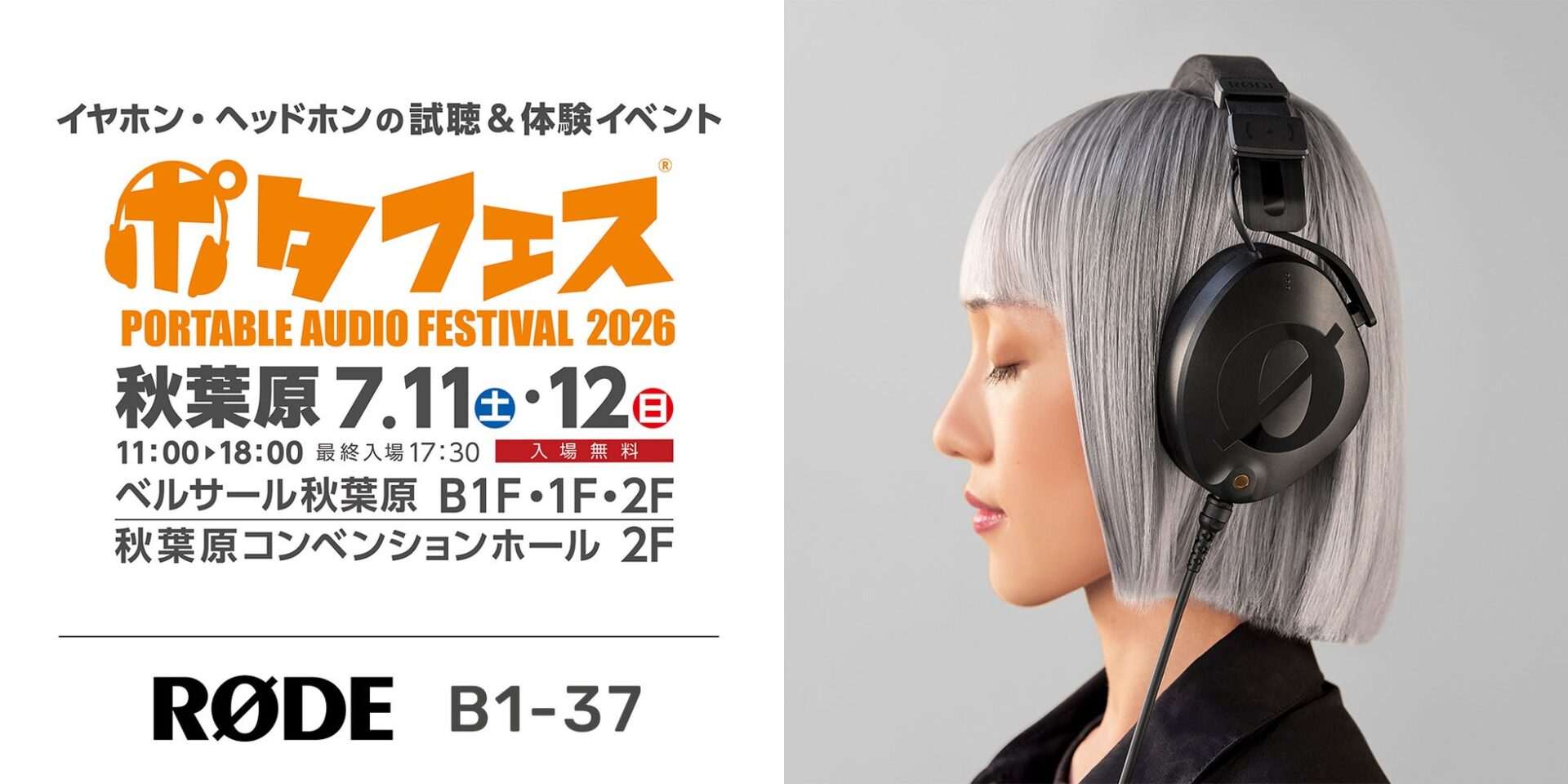 RØDE、7月開催の「ポタフェス 2026夏 秋葉原」に出展|ポタフェス 2026夏 秋葉原への出展概要