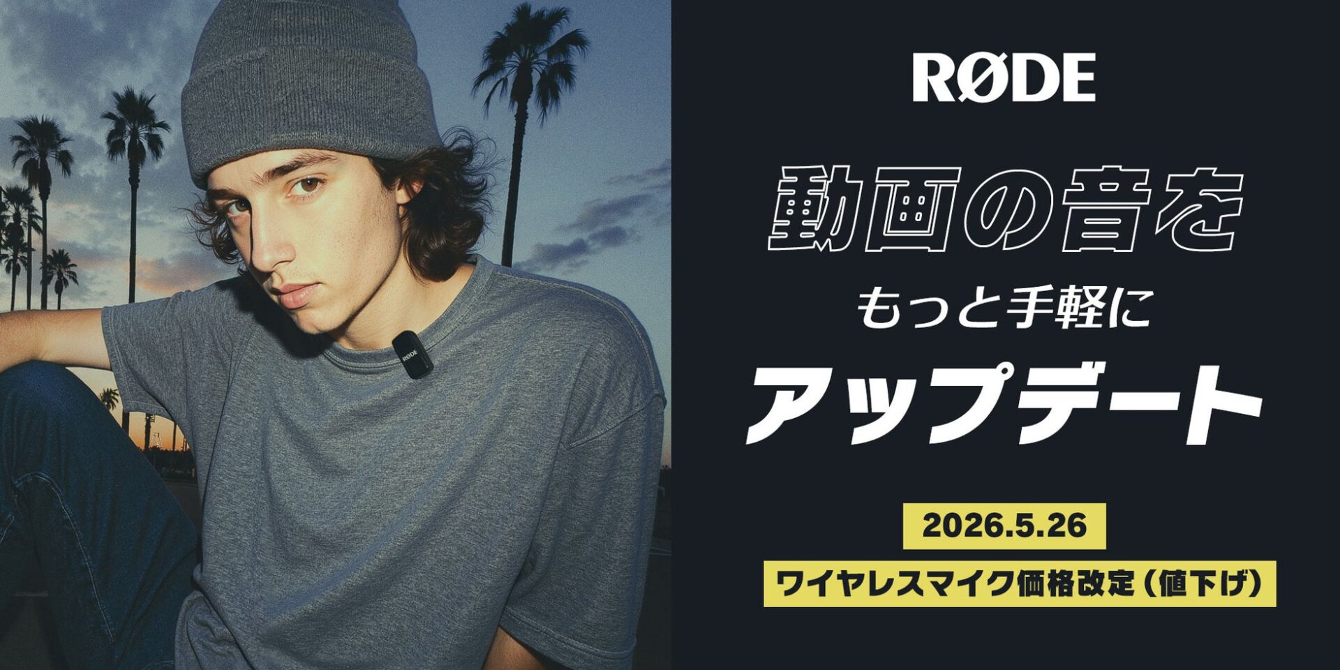 銀一、RØDEの一部ワイヤレスマイクキットを5月26日より値下げ - 画像2