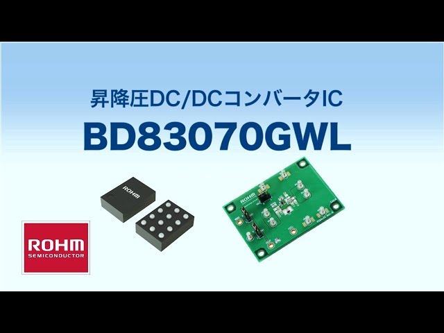 ローム、超小型実装を実現した昇降圧電源基板を開発|供給体制と主なターゲットアプリケーション