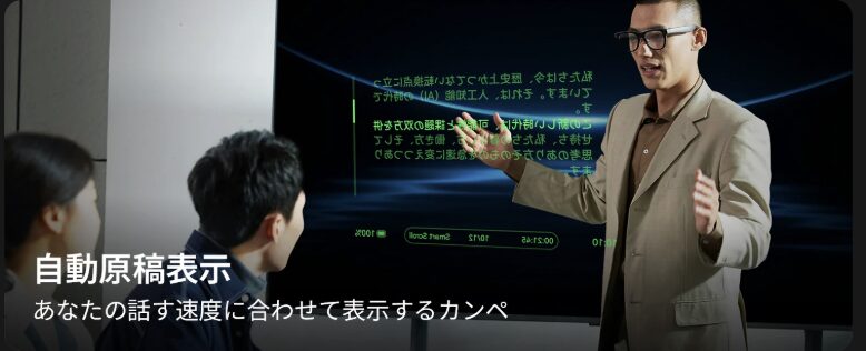 Rokid Glasses 自動原稿表示 テレプロンプター機能