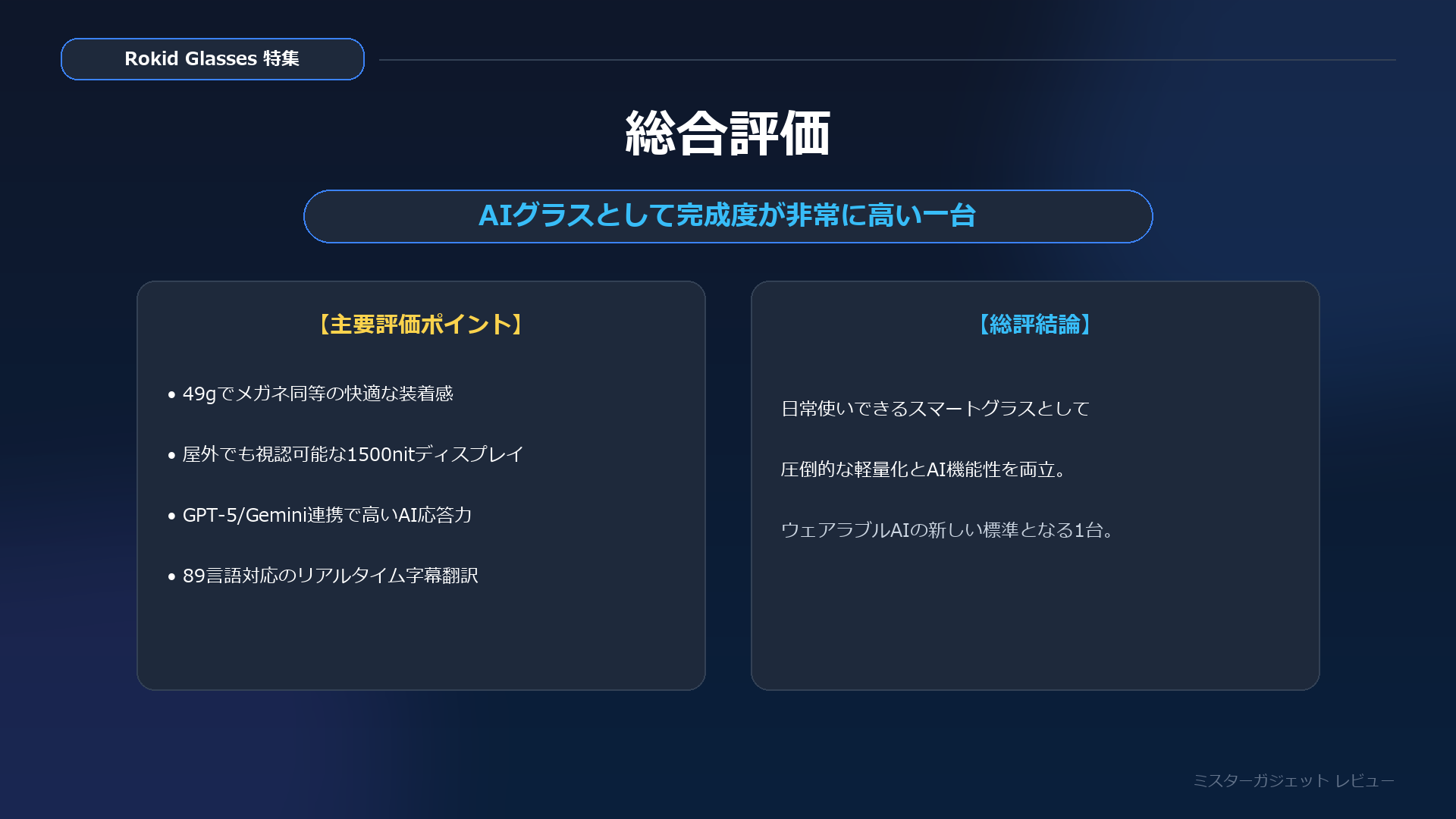 Rokid Glasses 総合評価 AIグラス完成度