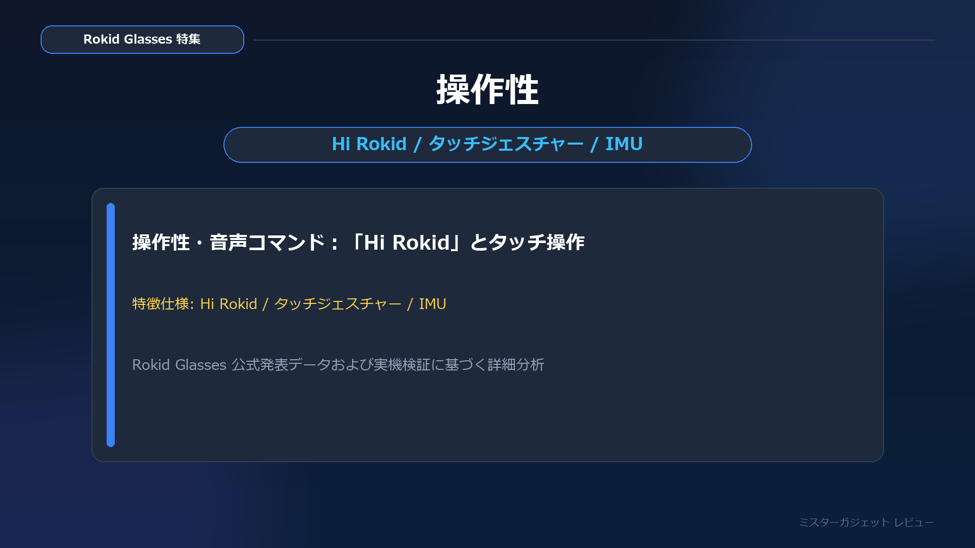 Rokid Glasses 操作性 Hi Rokid 音声コマンド