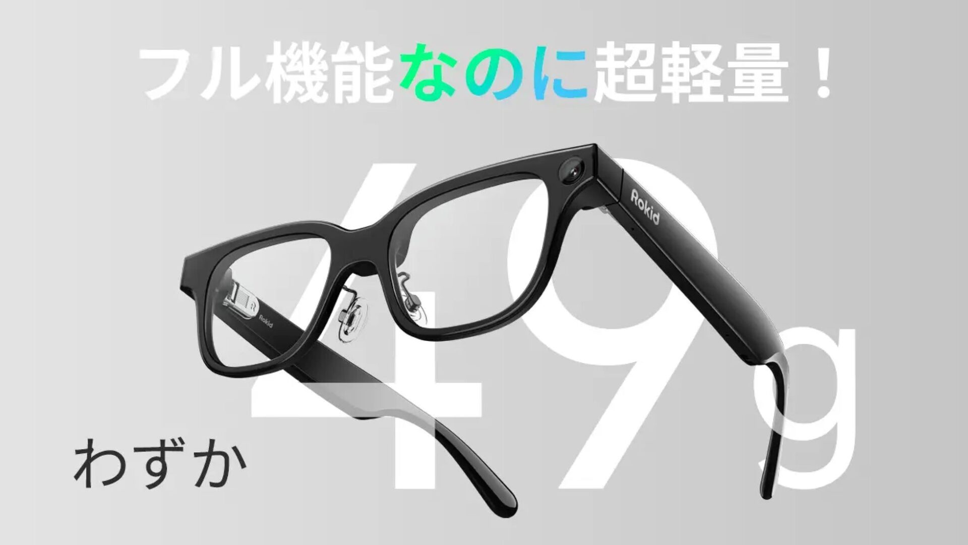 Rokid、AIスマートグラスが支援額5億円を突破 - 画像14