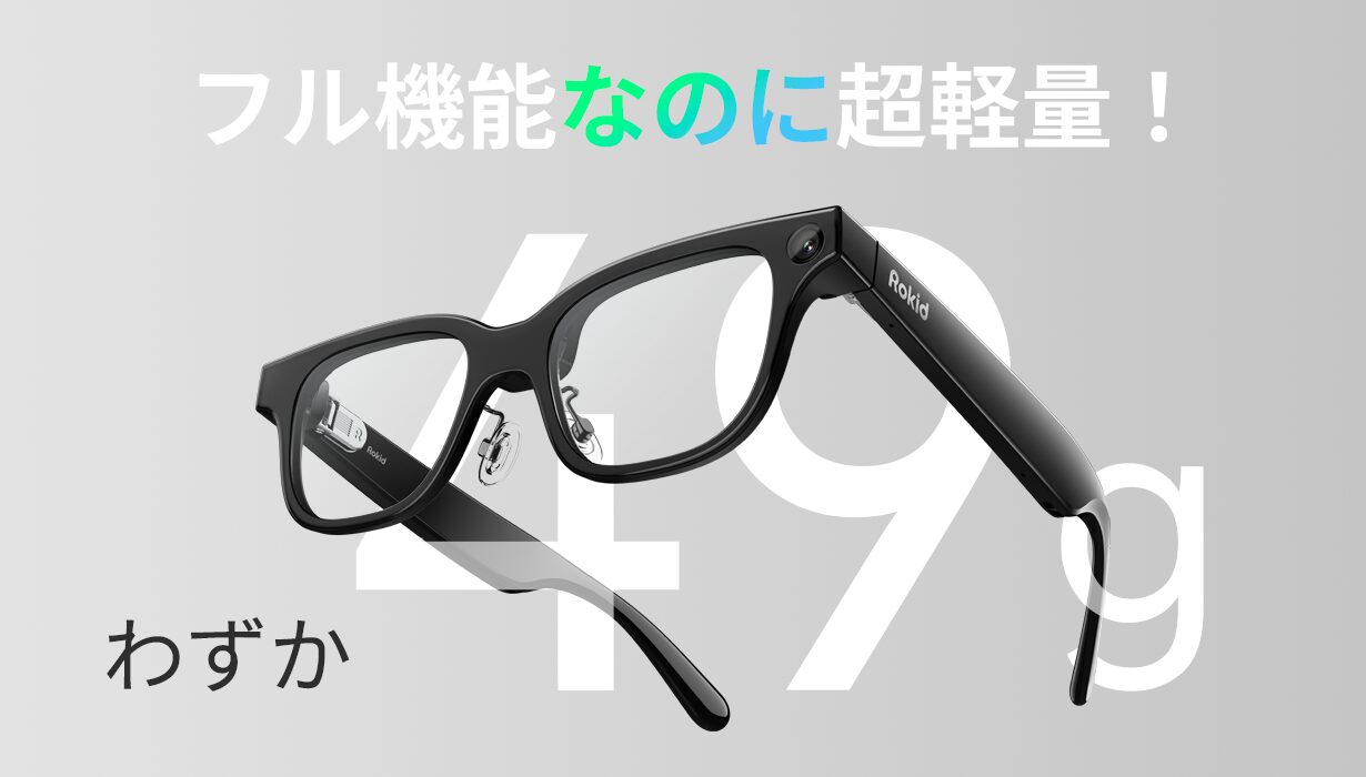 フューチャーモデル、「Rokid スマートAIグラス」の予約販売を開始 - 画像9