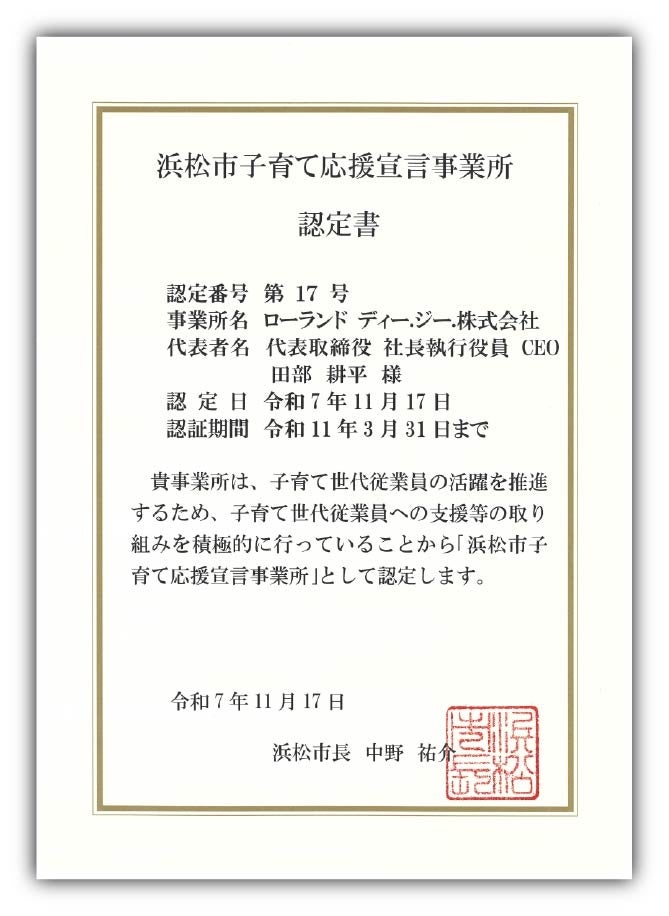 ローランドDG、子育て応援企業に認定 - 画像1