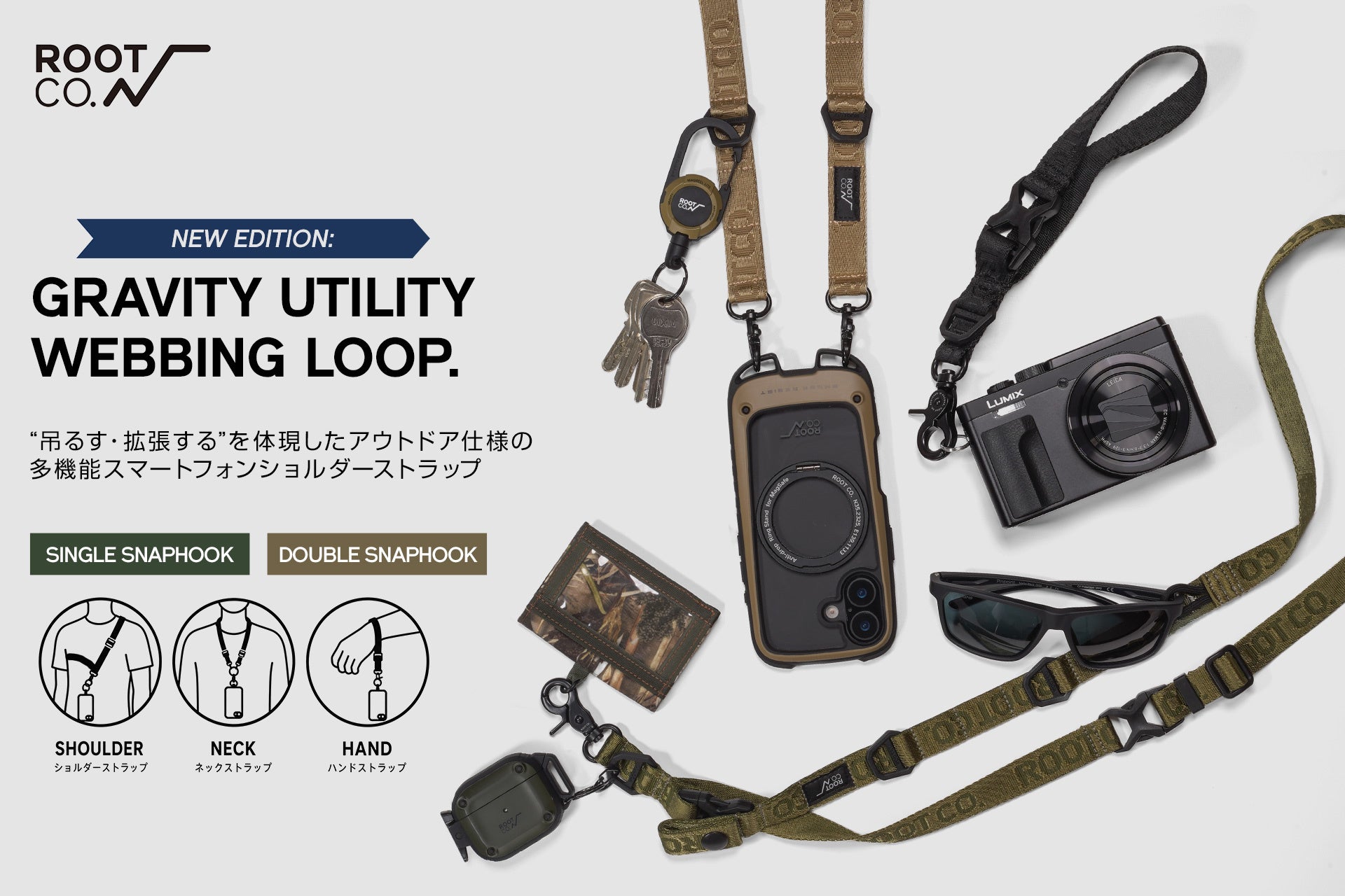 ROOT CO.、アウトドア仕様の多機能スマホストラップ2モデルを発売｜アウトドアギアの拡張性を備えたショルダーストラップ