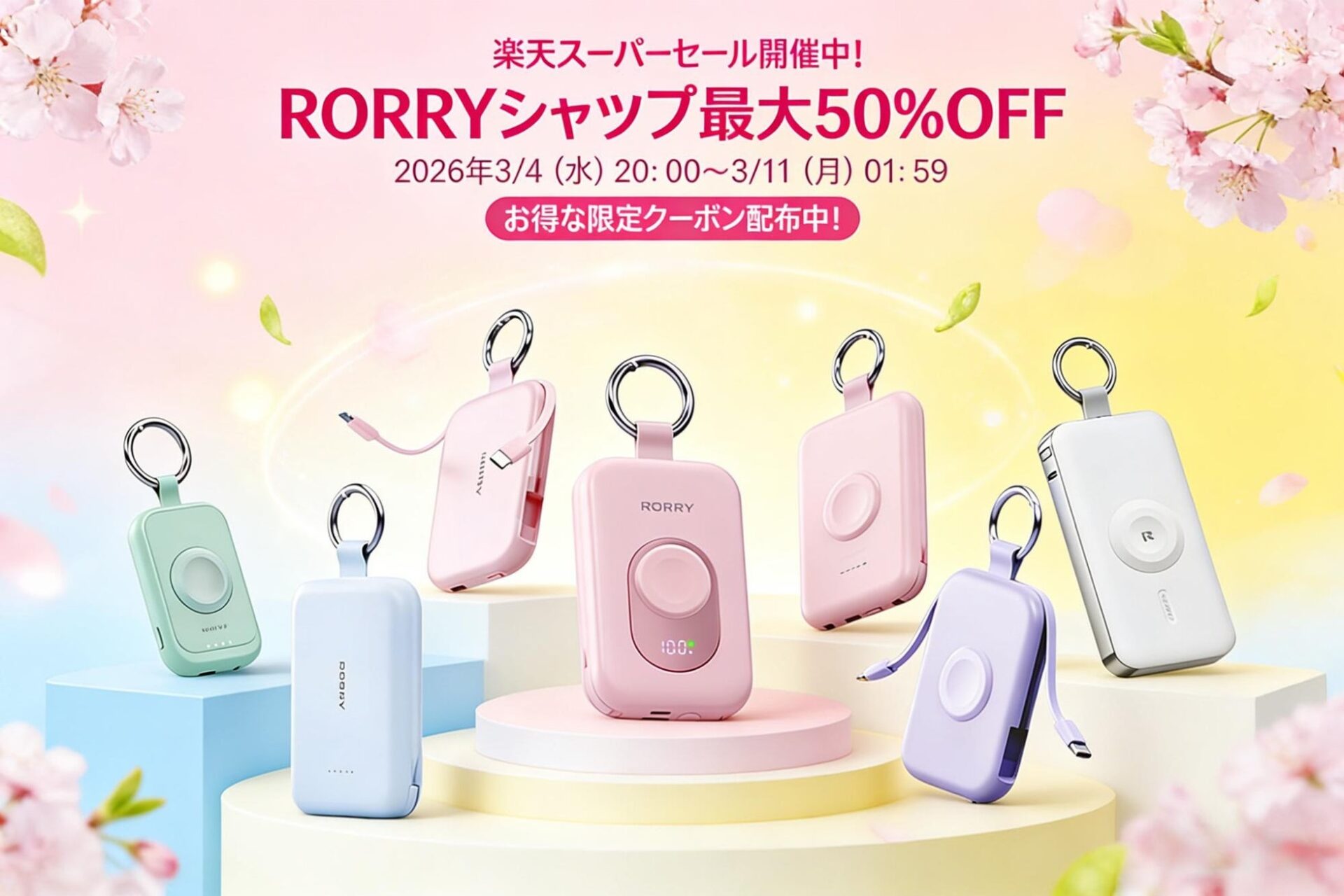 RORRY、楽天スーパーSALEで最大50%OFF＆お得なクーポン配布中 - 画像1