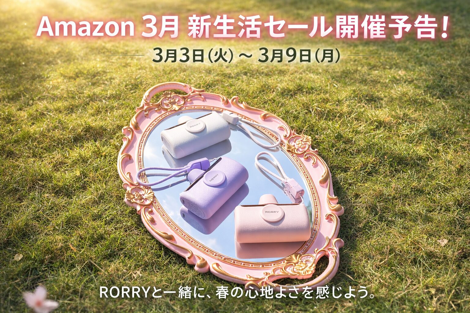 RORRY、Amazon新生活セール開催予告 最大50%OFF - 画像1