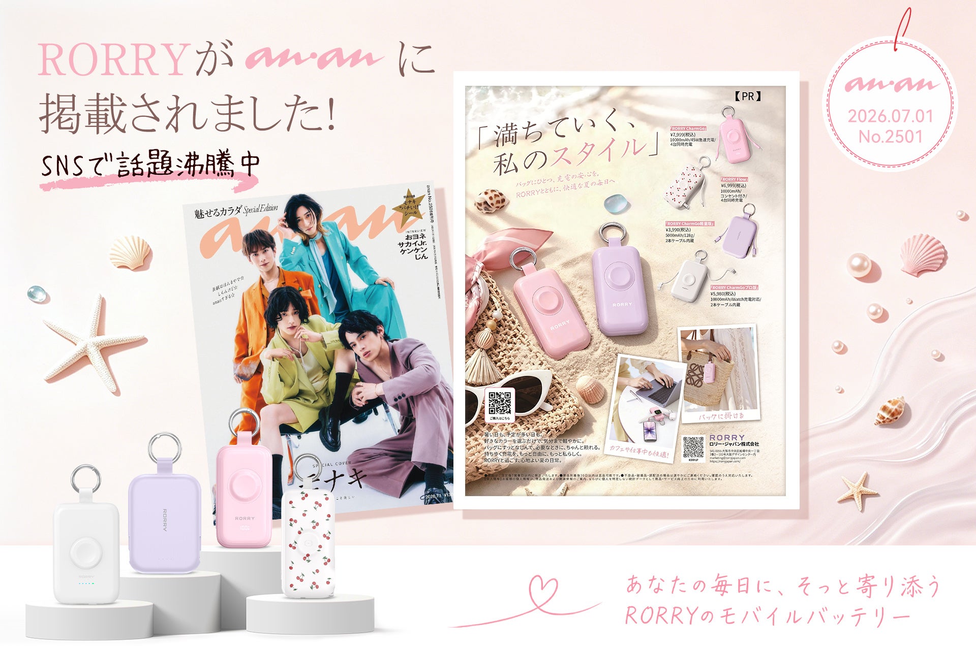 RORRYの人気モバイルバッテリー4製品が『anan』に掲載 - 画像1
