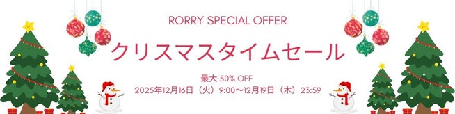 RORRYクリスマスタイムセール開催！ - 画像2