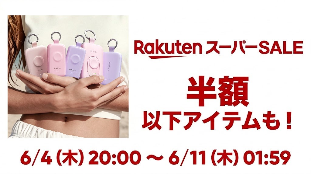 RORRY、楽天スーパーSALEでモバイルバッテリーなどを割引販売 - 画像1