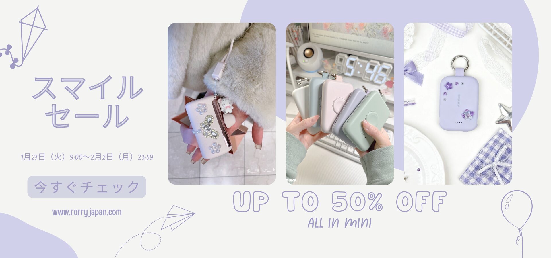 RORRY スマイルセール開催！充電アイテム最大50％OFF - 画像1